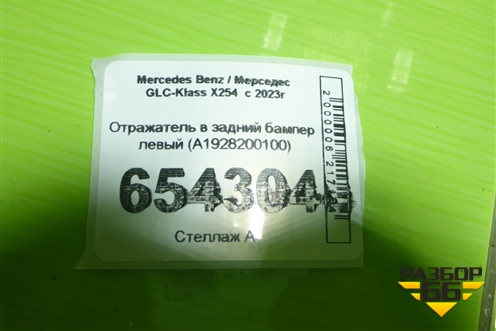 Отражатель в задний бампер левый (A1928200100) для Mercedes Benz GLC-Klass X254  с 2023г