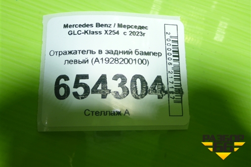 Отражатель в задний бампер левый (A1928200100) для Mercedes Benz GLC-Klass X254  с 2023г