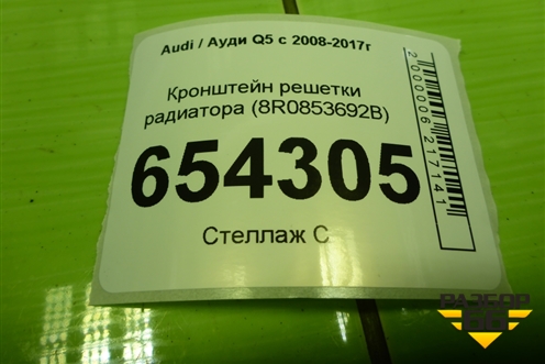 Кронштейн решетки радиатора (8R0853692B) для Audi Q5 c 2008-2017г