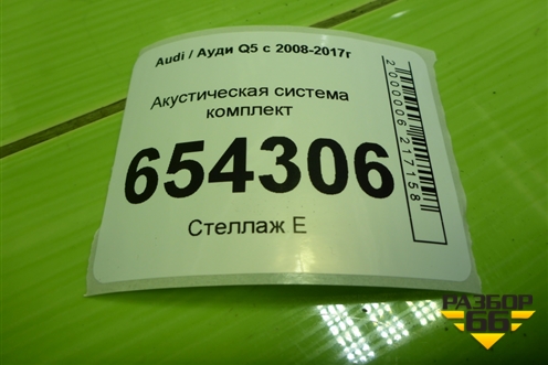 Акустическая система комплект для Audi Q5 c 2008-2017г
