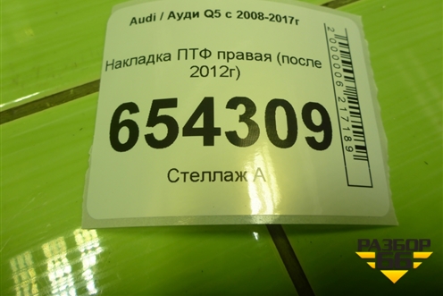 Накладка ПТФ правая (после 2012г) (8R0807681S) для Audi Q5 c 2008-2017г