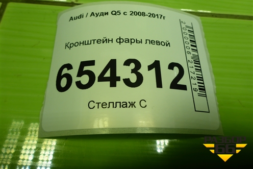 Кронштейн фары левой (8R0805607) для Audi Q5 c 2008-2017г