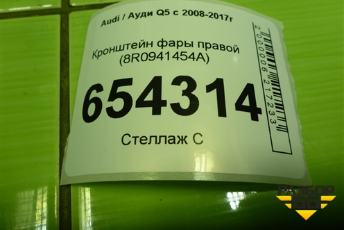 Кронштейн фары правой (8R0941454A) для Audi Q5 c 2008-2017г