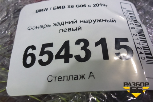 Фонарь задний наружный левый (H3744227312) для BMW X6 G06 с 2019г