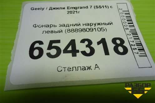 Фонарь задний наружный левый (8889809105) для Geely Emgrand 7 (SS11) с 2021г