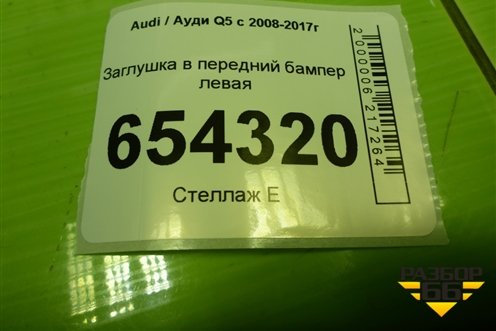 Заглушка в передний бампер левая (8R0807245) для Audi Q5 c 2008-2017г