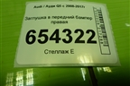 Заглушка в передний бампер правая (8R0807246) для Audi Q5 c 2008-2017г