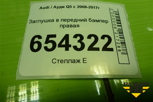 Заглушка в передний бампер правая (8R0807246) для Audi Q5 c 2008-2017г