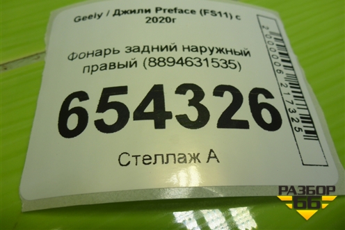 Фонарь задний наружный правый (8894631535) для Geely Preface (FS11) с 2020г