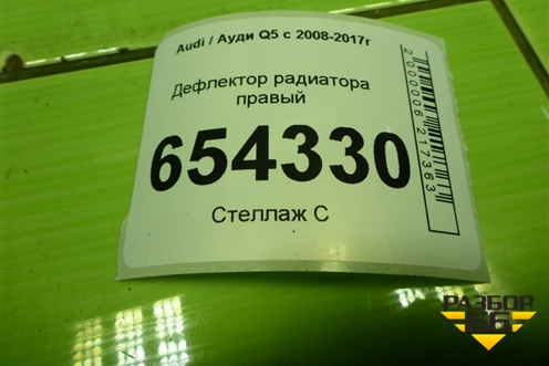 Дефлектор радиатора правый (8R0121284P) для Audi Q5 c 2008-2017г