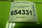 Сирена сигнализации (штатная) (1K0951605C) для Audi Q5 c 2008-2017г
