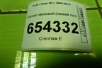 Сигнал звуковой (низкий тон) (5C0951206J) для Audi Q5 c 2008-2017г