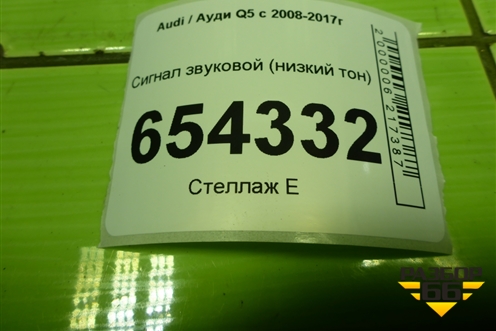 Сигнал звуковой (низкий тон) (5C0951206J) для Audi Q5 c 2008-2017г