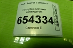 Патрубок системы охлаждения (8R0121101C) для Audi Q5 c 2008-2017г