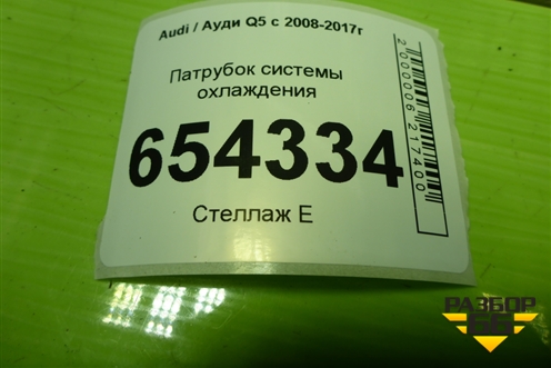 Патрубок системы охлаждения (8R0121101C) для Audi Q5 c 2008-2017г
