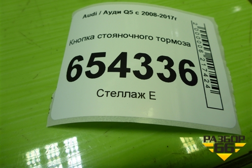 Кнопка стояночного тормоза (8K1927225E) для Audi Q5 c 2008-2017г