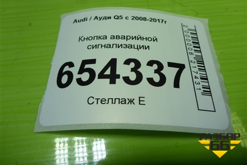 Кнопка аварийной сигнализации (8R1941509A) для Audi Q5 c 2008-2017г