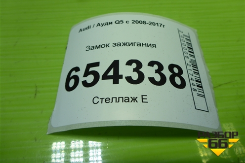 Замок зажигания (8K0909131D) для Audi Q5 c 2008-2017г