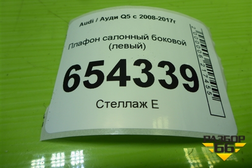 Плафон салонный боковой (левый) (8R0947291) для Audi Q5 c 2008-2017г