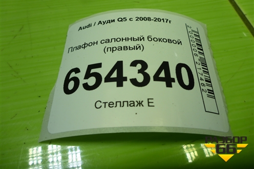 Плафон салонный боковой (правый) (8R0947292) для Audi Q5 c 2008-2017г