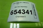 Датчик парковки (1S0919275D) для Audi Q5 c 2008-2017г