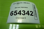 Датчик парковки (1S0919275) для Audi Q5 c 2008-2017г