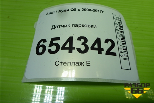 Датчик парковки (1S0919275) для Audi Q5 c 2008-2017г