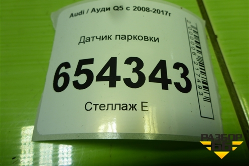 Датчик парковки (4H0919275) для Audi Q5 c 2008-2017г