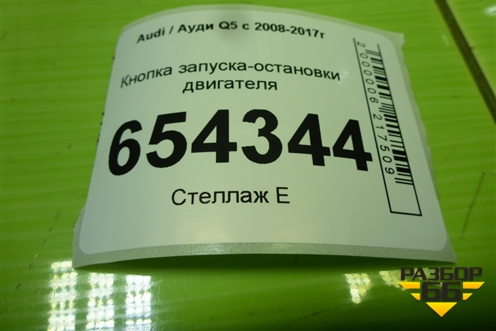 Кнопка запуска-остановки двигателя (8K0905217A) для Audi Q5 c 2008-2017г