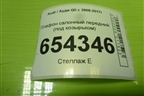 Плафон салонный передний (под козырьком) (4E0947105A) для Audi Q5 c 2008-2017г