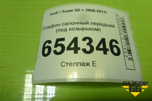 Плафон салонный передний (под козырьком) (4E0947105A) для Audi Q5 c 2008-2017г