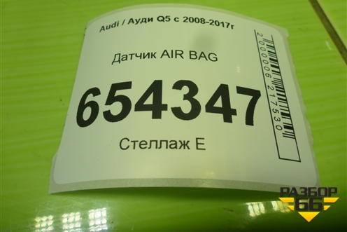 Датчик AIR BAG (8K0959651) для Audi Q5 c 2008-2017г
