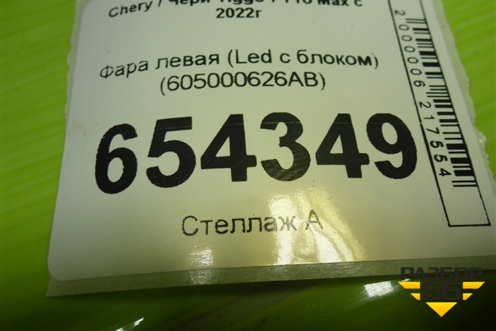 Фара левая (Led с блоком) (605000626AB) для Chery Tiggo 7 Pro Max с 2022г