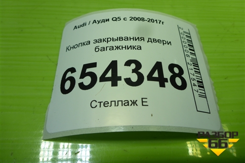 Кнопка закрывания двери багажника (4G0959831A) для Audi Q5 c 2008-2017г
