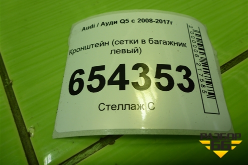 Кронштейн (сетки в багажник левый) (8K9861735) для Audi Q5 c 2008-2017г