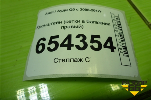 Кронштейн (сетки в багажник правый) (8K9861736) для Audi Q5 c 2008-2017г