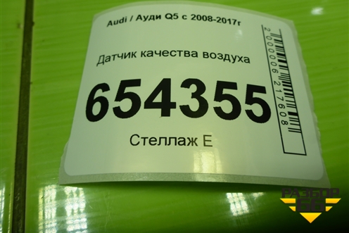 Датчик качества воздуха (4H0907658) для Audi Q5 c 2008-2017г