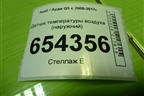 Датчик температуры воздуха (наружный) (8Z0820535A) для Audi Q5 c 2008-2017г