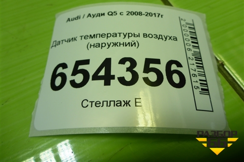 Датчик температуры воздуха (наружный) (8Z0820535A) для Audi Q5 c 2008-2017г