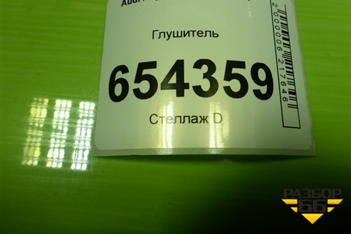 Глушитель (8R0253401A) для Audi Q5 c 2008-2017г