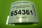 Антенна электрическая (8K0907247) для Audi Q5 c 2008-2017г