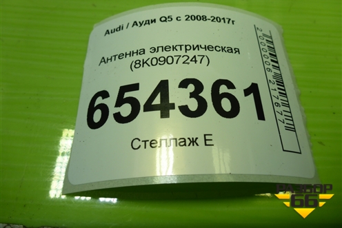 Антенна электрическая (8K0907247) для Audi Q5 c 2008-2017г