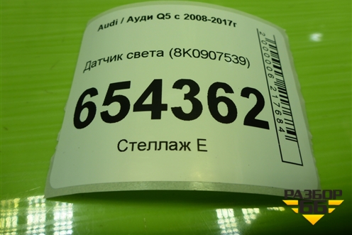Датчик света (8K0907539) для Audi Q5 c 2008-2017г