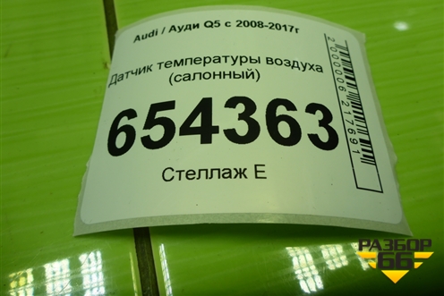 Датчик температуры воздуха (салонный) (6U0820539) для Audi Q5 c 2008-2017г