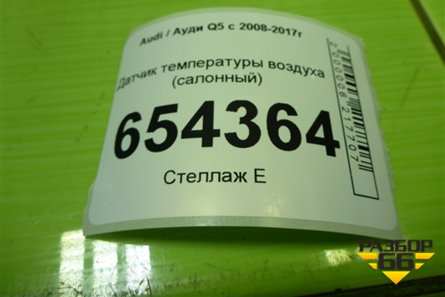 Датчик температуры воздуха (салонный) (3D0907543A) для Audi Q5 c 2008-2017г