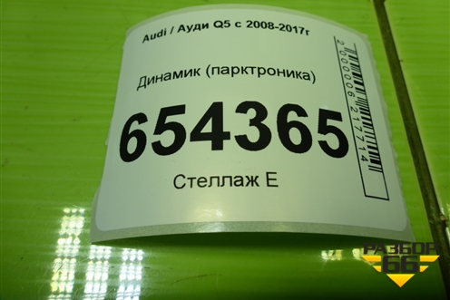 Динамик (парктроника) (8E0919279) для Audi Q5 c 2008-2017г