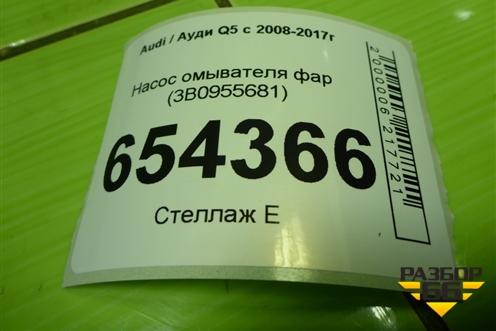 Насос омывателя фар (3B0955681) для Audi Q5 c 2008-2017г