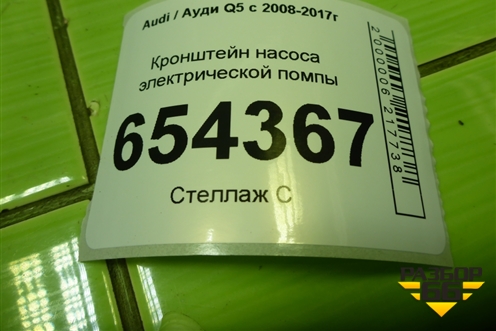 Кронштейн насоса электрической помпы (8R0121261) для Audi Q5 c 2008-2017г