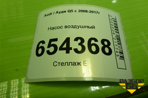 Насос воздушный для Audi Q5 c 2008-2017г