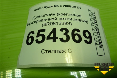 Кронштейн (крепления буксировочной петли левый) (8R0813383) для Audi Q5 c 2008-2017г